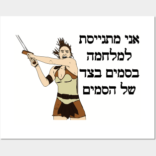 I'm Joining The War On Drugs On The Side Of The Drugs (Hebrew) Posters and Art